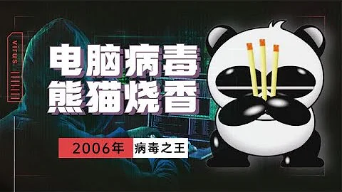 2006年電腦病毒之王“熊貓燒香”，憑一己之力干翻所有殺毒軟件 - 天天要聞