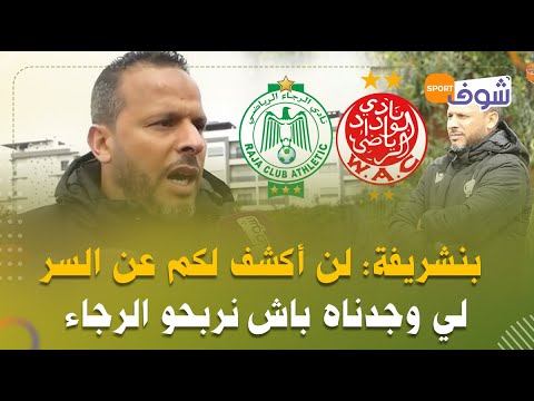 الودادي بنشريفة لن أكشف لكم عن السر لي وجدناه باش نربحو الرجاء فالديربي البيضاوي المنتطر