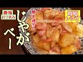 【業務スーパー】とっても便利な◯◯で超簡単！じゃがベー炒めの作り方！