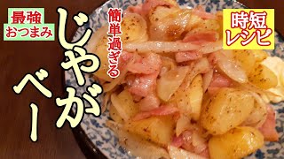 【業務スーパー】とっても便利な◯◯で超簡単！じゃがベー炒めの作り方！