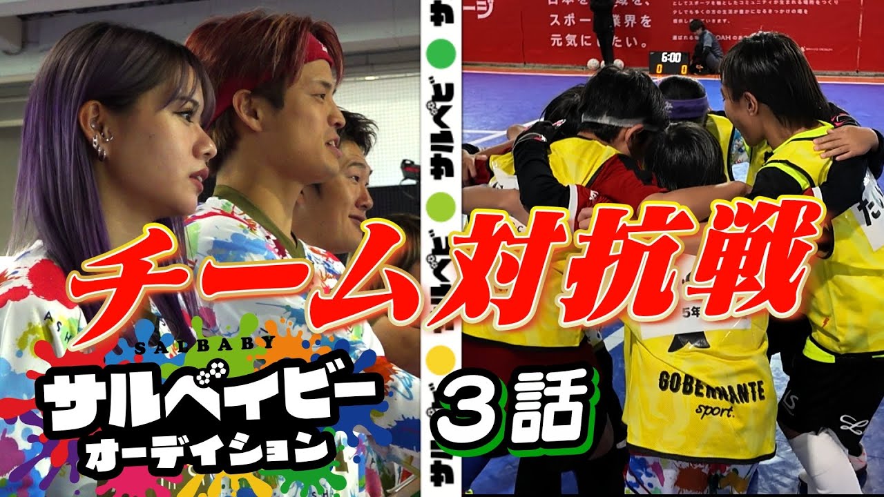 【サルベイビーオーディション第3話】２次審査／チーム対抗戦