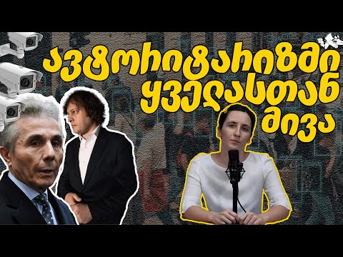 როგორ აშინებს ივანიშვილი რიგით მოქალაქეებს?