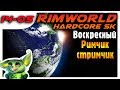 Спокойный Римчик-Стримчик с Грини /14-05/ RimWorld HSK b18