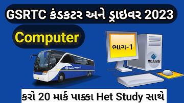 GSRTC કંડકટર અને ડ્રાઇવર 2023 ભરતી | Computer | કમ્પ્યુટર-1 | કરો ૨૦ માર્ક પાક્કા | gsrtc Conductor