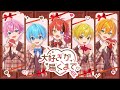 大好きが届くまで。/すとぷり《LIVE風立体音響》