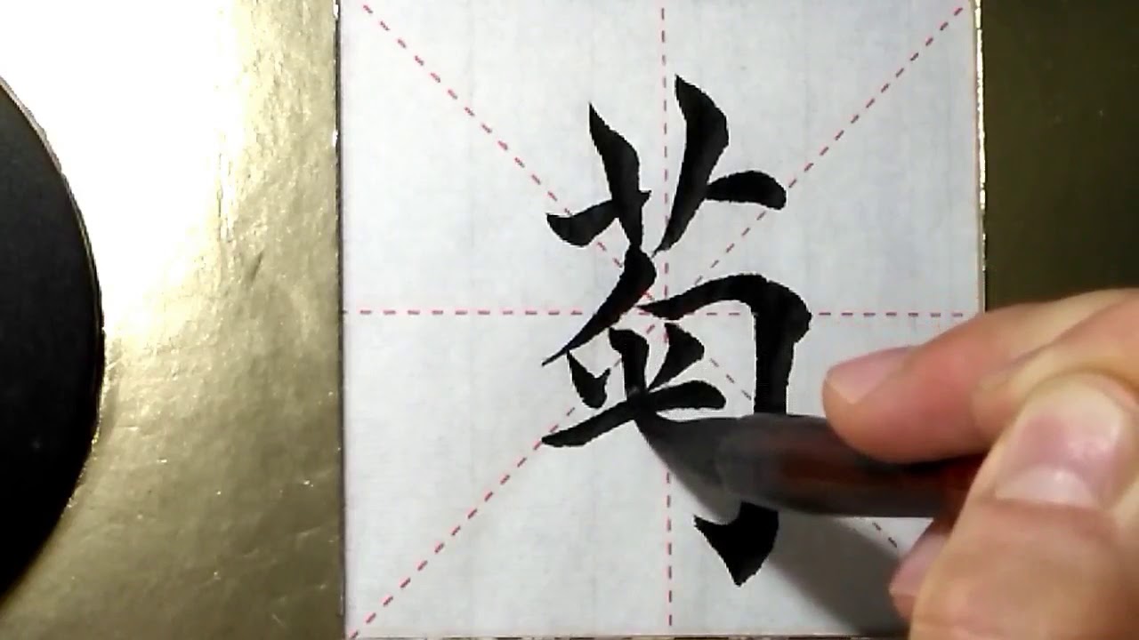 Asmr 书法欣赏 楷书2500字 菊 書道書法 서예 Calligraphy الخط العربي Kalligrafiya Caligrafia Calligraphie Kaligrapya Youtube Asmr 书法欣赏 楷书2500字 菊 書道書法 서예 Calligraphy الخط العربي Kalligrafiya Caligrafia Calligraphie Kaligrapya Youtube