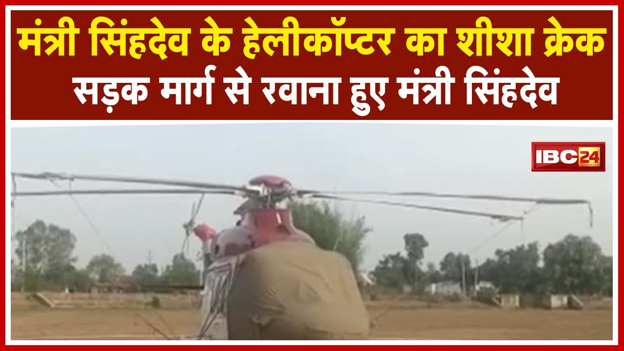 Download TS Singh Deo के Helicopter का शीशा क्रेक | धरसेड़ी के पीड़ित परिवार से मिलने पहुंचे थे सिंहदेव