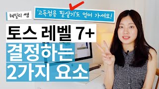토익스피킹 레벨 7+을 원해? 반드시 기억해야 할 2가지 | 종로 YBM 토익스피킹 헤일리 쌤