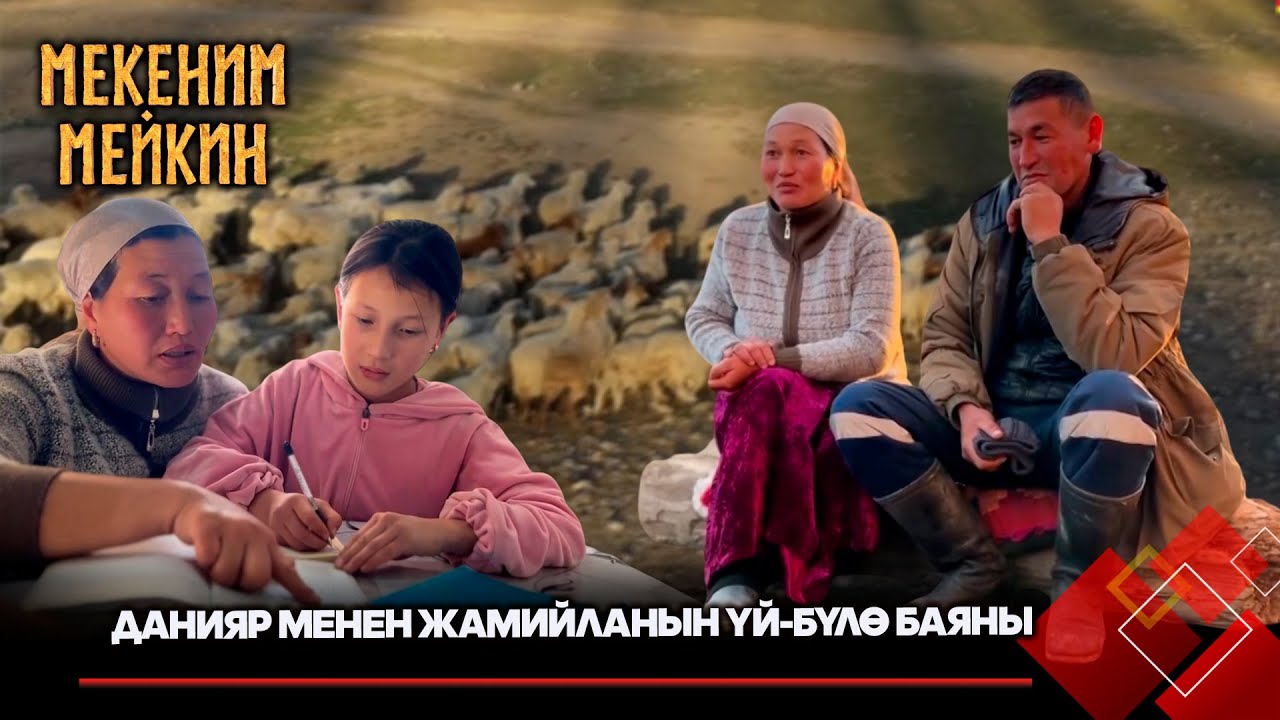 Айтматовдун жашоодогу каармандары // Тоодогу топуктуу турмуш // МЕКЕНИМ МЕЙКИН