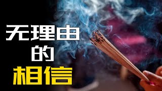 什么是迷信？现代人相信科学就是不迷信吗？还是迷信的东西不同了