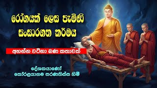 ශරීරයේ ඉලඇට කැඩී යන තරමටම | බලවත් වී ආ සසර කර්මය | Bana 01 Feb 2026