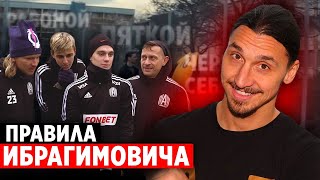 Играем в ФУТБОЛ по правилам ИБРАГИМОВИЧА! / Игроку сломали ногу и увезли в больницу..