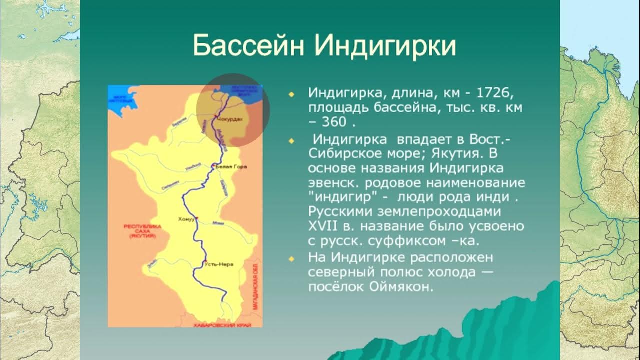 Скорость течения реки колыма. Бассейн реки Индигирка. Река Индигирка Исток и Устье на карте. Бассейн реки Индигирка на карте. Река Индигирка на карте России.