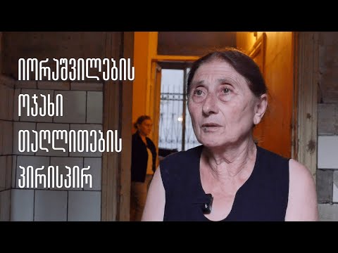 იორაშვილების ოჯახი თაღლითების პირისპირ