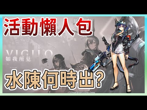 【明日方舟】【#活動懶人包 #如我所見】如我所見活動懶人包 水陳何時出? || #柚子狸 攻略~Arknights