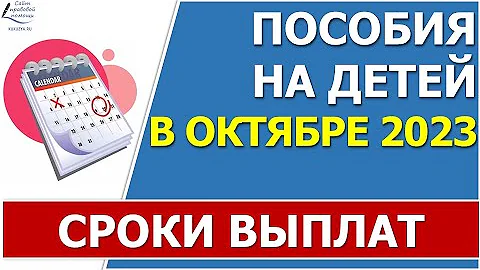 Какого числа будут выплачивать детские пособия