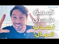 كيف تجعل المال يلاحقك السر الذي غير علاقتي بالمال للأبد