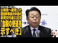 【まるで他人事】公明党へ復党した西田幹事長が中道の政党交付金に注文「血税の使途を示すべき」