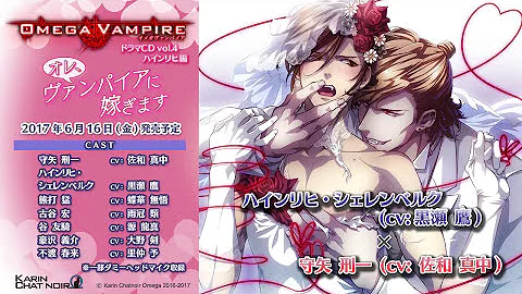 تحميل オメガヴァンパイア ハインリヒ シェレンベルク Cv 黒瀬鷹