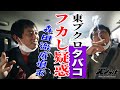 コメント欄で指摘され続ける《フカシブクロ疑惑》を徹底追及!!