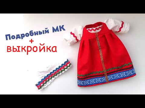 Как сшить костюм русский народный своими руками для куклы