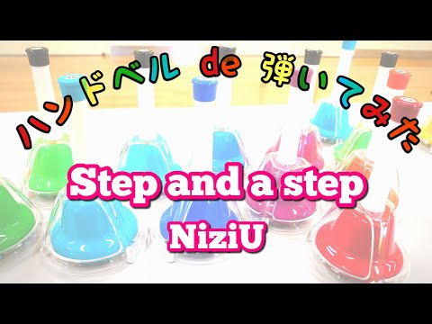 Step and a step／NiziU【ハンドベルde弾いてみた】(1コーラス)