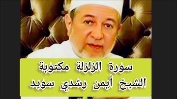 سورة الزلزلة مكتوبة الشيخ أيمن سويد Surat Az-Zalzalah
