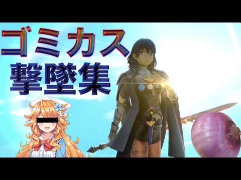 【スマブラ】ゴミカス撃墜集 BGM GOMIKASU-Original Mix-（御伽原江良vsチバニャン) ベレス アイムールぶっぱは神