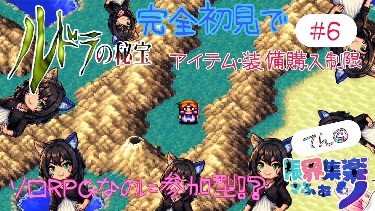 【#新人Vtuber】#6 完全初見 名作RPG「ルドラの秘宝」ソロRPGなのに参加型！？アイテム装備購制限縛り(3回だけ可 今1回) 【深夜早朝にひっそりこっそりRPG配信】#ルドラの秘宝 #てん©