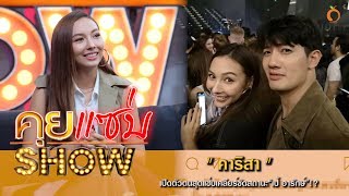 คุยแซ่บShow : เปิดตัวตนสุดแซ่บ “คาริสา” เคลียร์ชัดสถานะ“เป้ อารักษ์”!?