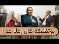 العلبة السوداء الوزير والدبلوماسي السابق مصطفى بن عمر بوتفليقة كان رجلا حذرا