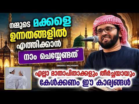 നമ്മുടെ മക്കളുടെ നല്ലൊരു ഭാവിക്കുവേണ്ടി നാം ചെയ്യേണ്ടത് | ISLAMIC SPEECH MALAYALAM 2026