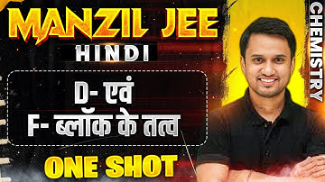D- एवं F- ब्लॉक के तत्व in 1 Shot | MANZIL JEE HINDI | All Concepts & PYQs Covered🔥
