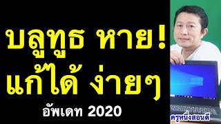 วิธี เชื่อม ต่อ บ ลู ทู ธ ต่อลําโพง bluetooth กับ notebook ไม่ได้!!! 2023 l ครูหนึ่งสอนดี