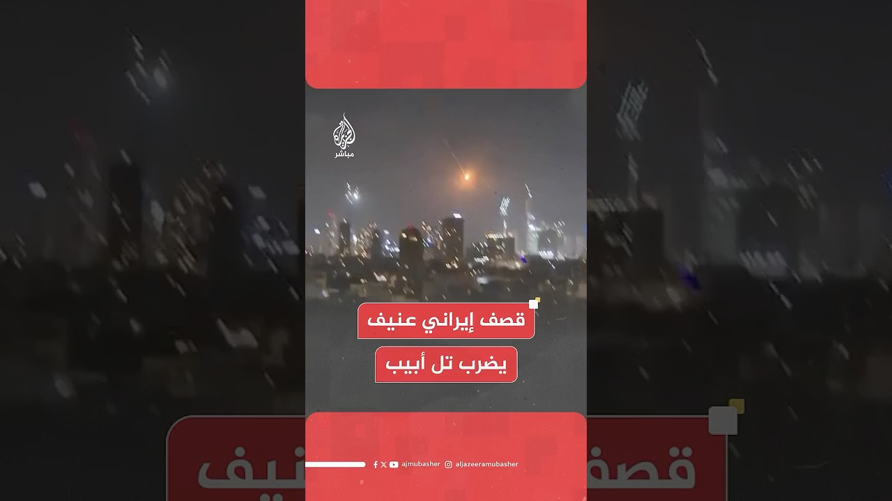 قصف إيراني عنيف يضرب تل أبيب