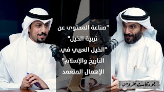 عن الخيل العربية الأصيلة مع أ.حمد اللاحم | الحلقة ١٦ من بودكاست طروس