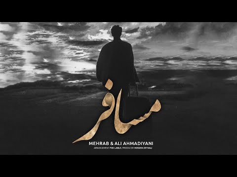 Mehrab & Ali Ahmadiyani - Mosafer | OFFICIAL TRACK مهراب و علی احمدیانی - مسافر