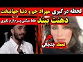 لحظه درگیری مهرادجم دنیا جهانبخت بعد مصاحبه دیشب مرتیکه احمق حمله دنیا جهانبخت به مهرادجم در لایو 