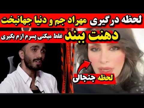 لحظه درگیری مهرادجم دنیا جهانبخت بعد مصاحبه دیشب مرتیکه احمق حمله دنیا جهانبخت به مهرادجم در لایو