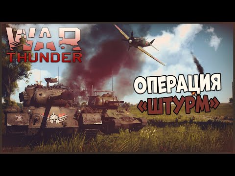 War Thunder | Операция "Штурм" | Воздушная и Танковая PvE аркада