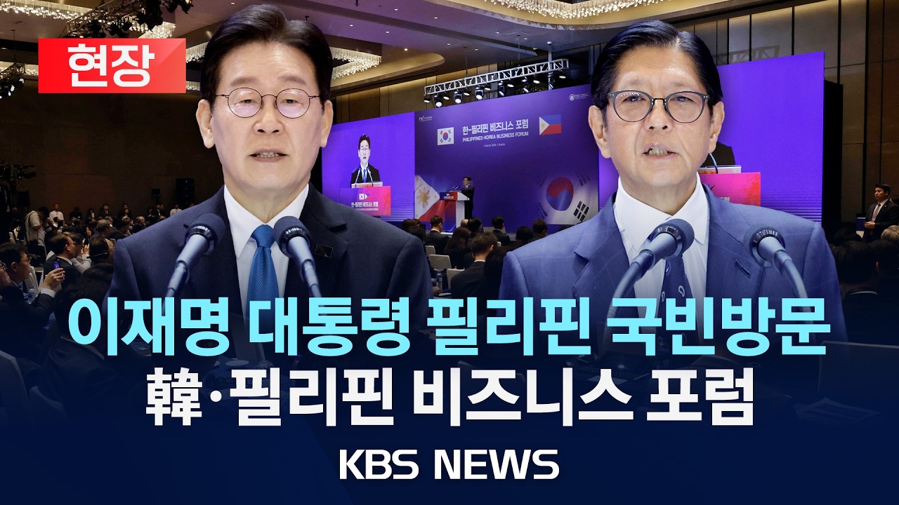 [현장] 이재명 대통령 필리핀 국빈방문…한·필리핀 비즈니스 포럼 참석/2026년 3월 4일(수)/KBS