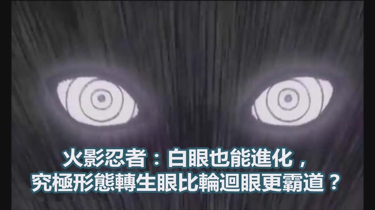火影忍者~白眼也能進化  究極形態轉身眼比輪迴眼更霸道？