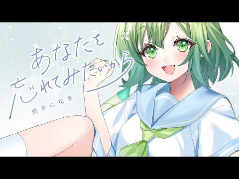 あなたを忘れてみたいから / 両手に花束