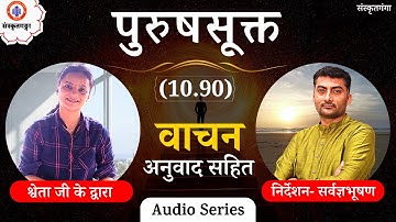 Parayanganga | Episode - 109 | पुरुषसूक्त वाचन | Sanskritganga | Songs | Sarwagya Bhooshan