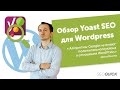 Обзор Yoast SEO для Wordpress (Установка, Настройка и работа с плагином)