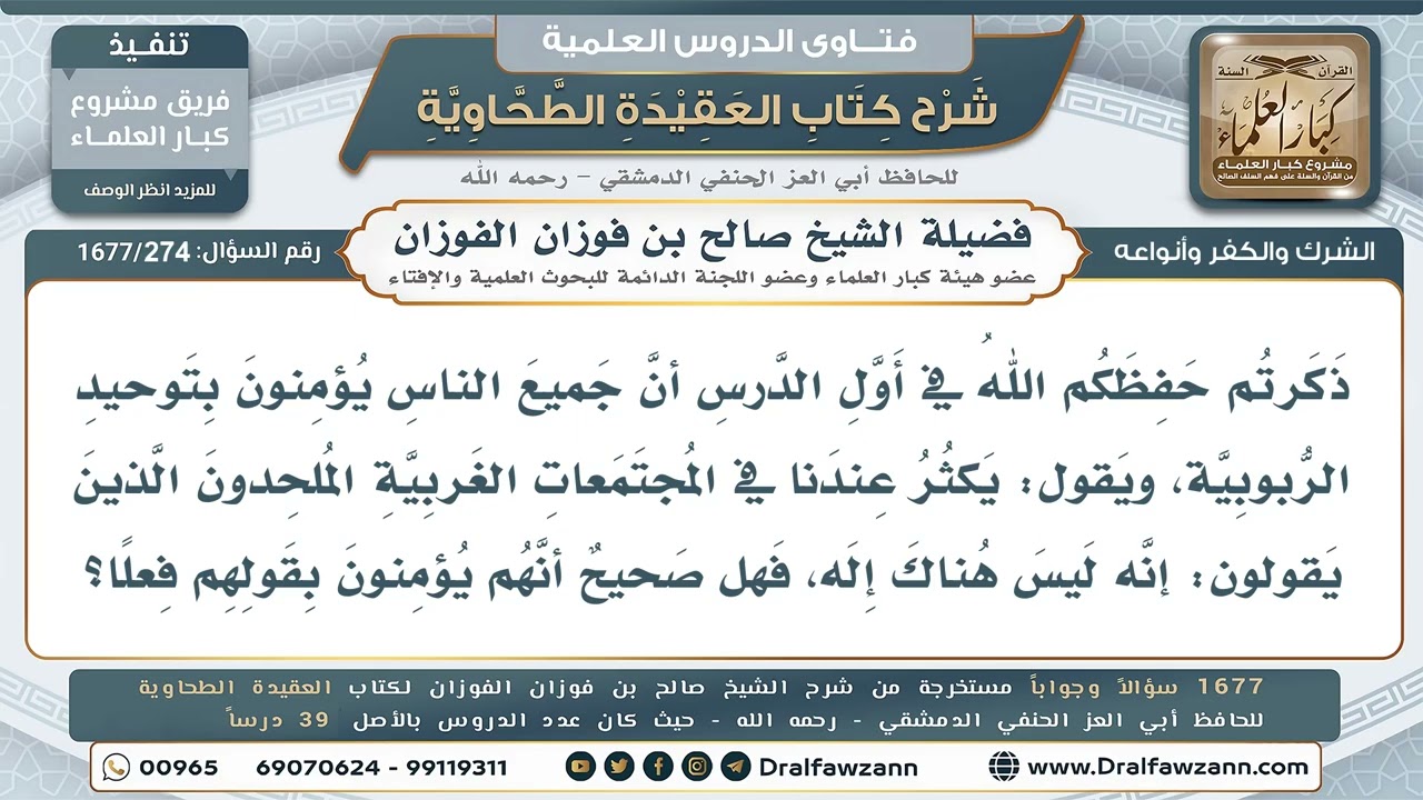 274- هل الملاحدة يؤمنون حقا بعدم وجود خالق - صالح الفوزان