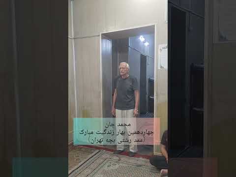 محمد جان چهاردهمین بهار زندگیت مبارک