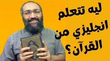 10 أسباب تخليك تتعلم انجليزي من ترجمة معاني القرآن الكريم | Learn English From Quran