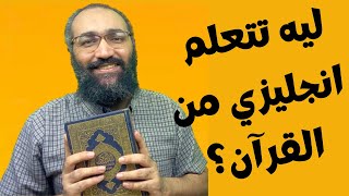 ليه تتعلم انجليزي من ترجمة معاني سور القران الكريم | Learn English from Quran