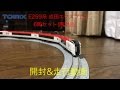 トミックス　E259系成田エクスプレス6両セット（限定品）開封＆走行動画